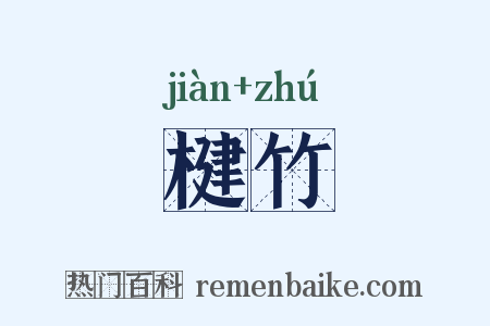 楗竹是什么意思的图片